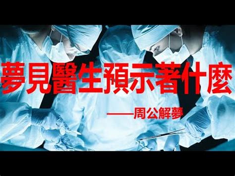 夢見醫生看病|周公解夢夢見看醫生是什麼意思，夢到看醫生好不好